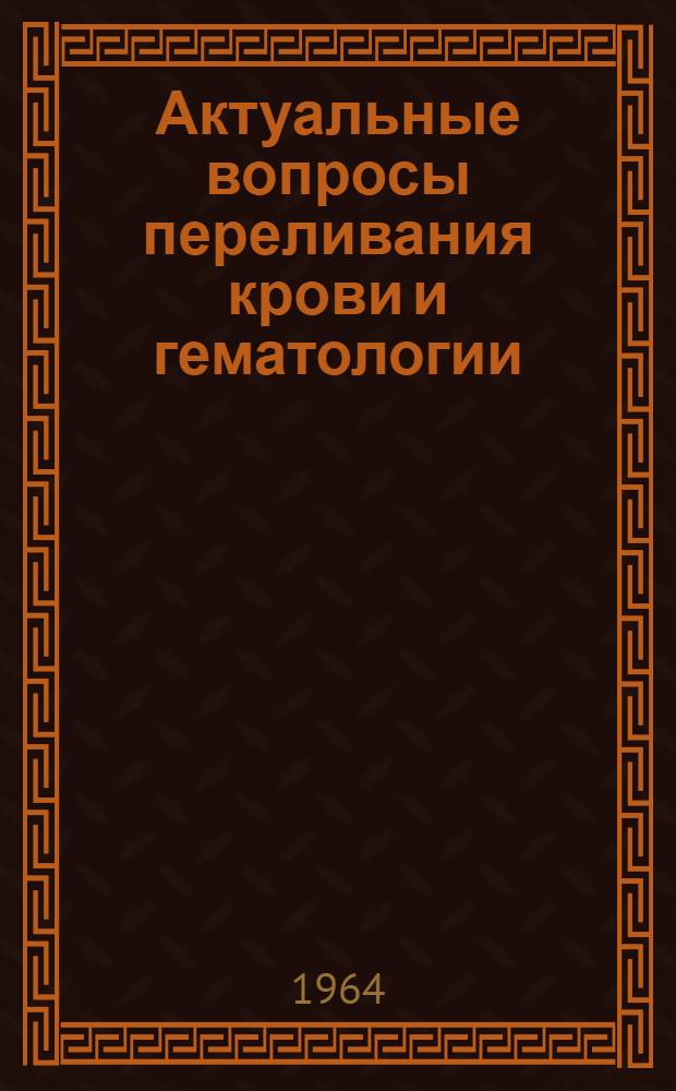Актуальные вопросы переливания крови и гематологии : Итоговая конференция, посвящ. 25-летию воссоединения укр. народа в единую Укр. Советскую Соц. Республику и 20-летию Львовского науч.-исслед. ин-та переливания крови : (Тезисы докладов). 17-20 дек