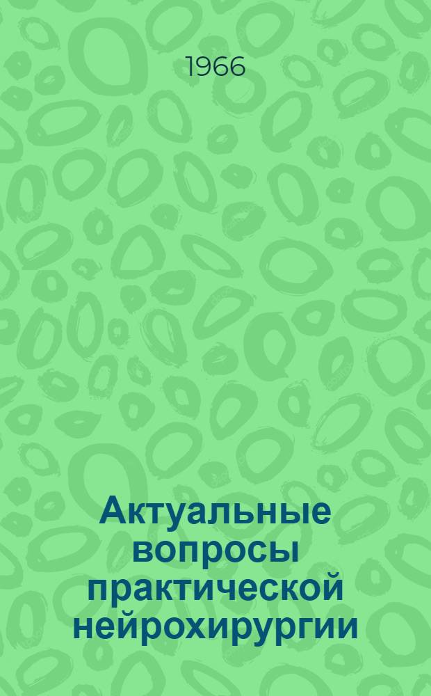 Актуальные вопросы практической нейрохирургии