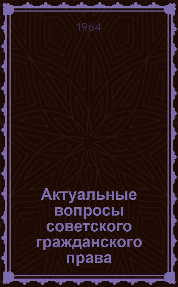 Актуальные вопросы советского гражданского права : Сборник статей