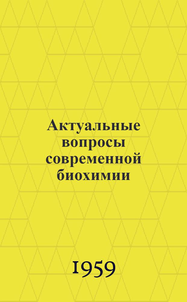 Актуальные вопросы современной биохимии : [Сборник статей В 4 т.]. Т. 1 : Биохимия белков