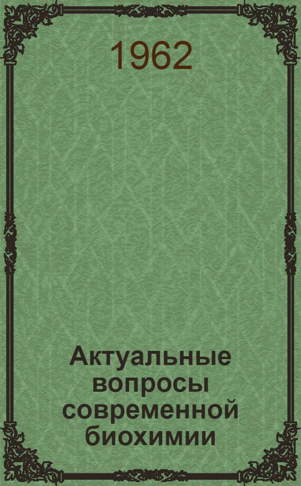 Актуальные вопросы современной биохимии : [Сборник статей В 4 т.]. Т. 2 : Химия и механизм действия ферментов