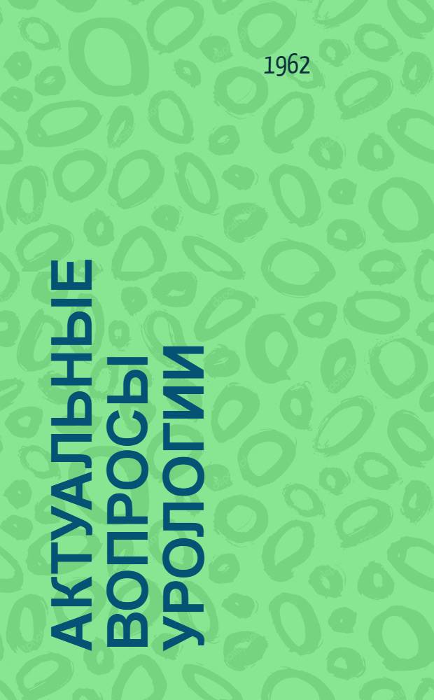 Актуальные вопросы урологии : Науч. труды