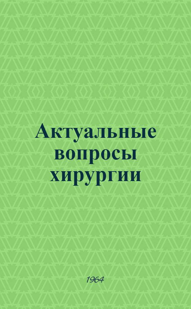 Актуальные вопросы хирургии : Сборник статей