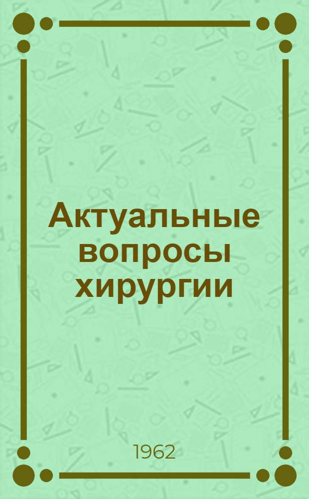 Актуальные вопросы хирургии : Сборник статей : Посвящ. 70-летию засл. деятеля науки проф. М.И. Коломийченко