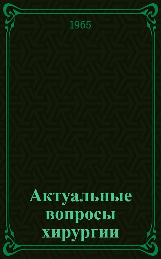 Актуальные вопросы хирургии : (Сосуды, острые хирург. заболевания и травмы, эндокринная система, анестезиология) : Сборник статей