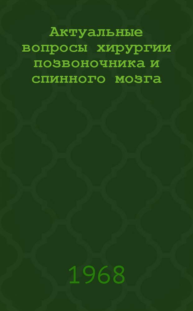 Актуальные вопросы хирургии позвоночника и спинного мозга : Работы кафедры госпитальной хирургии