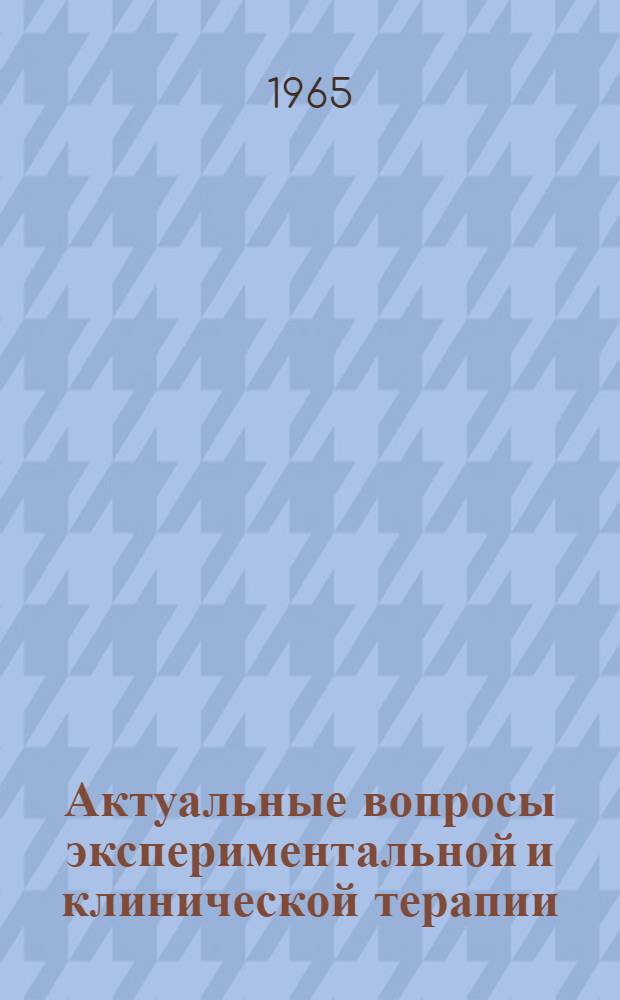 Актуальные вопросы экспериментальной и клинической терапии : Сборник статей