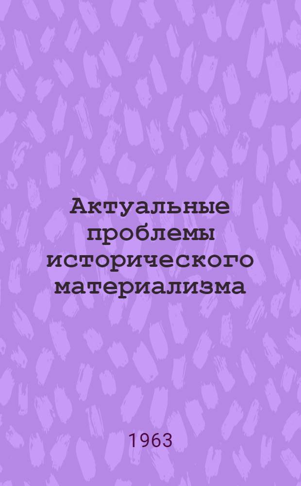 Актуальные проблемы исторического материализма : Сборник статей