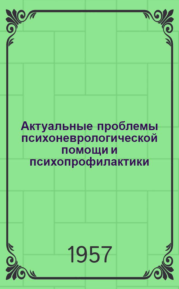 Актуальные проблемы психоневрологической помощи и психопрофилактики : Сборник статей