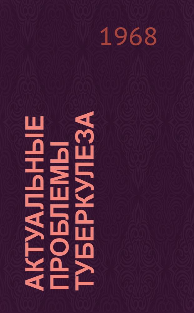 Актуальные проблемы туберкулеза : Сборник статей