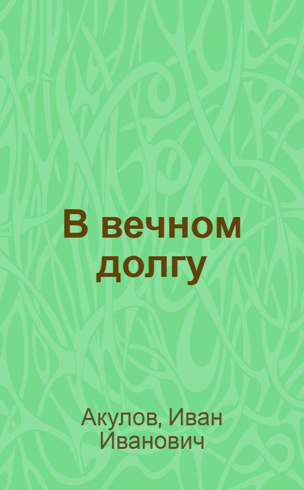 В вечном долгу : Роман