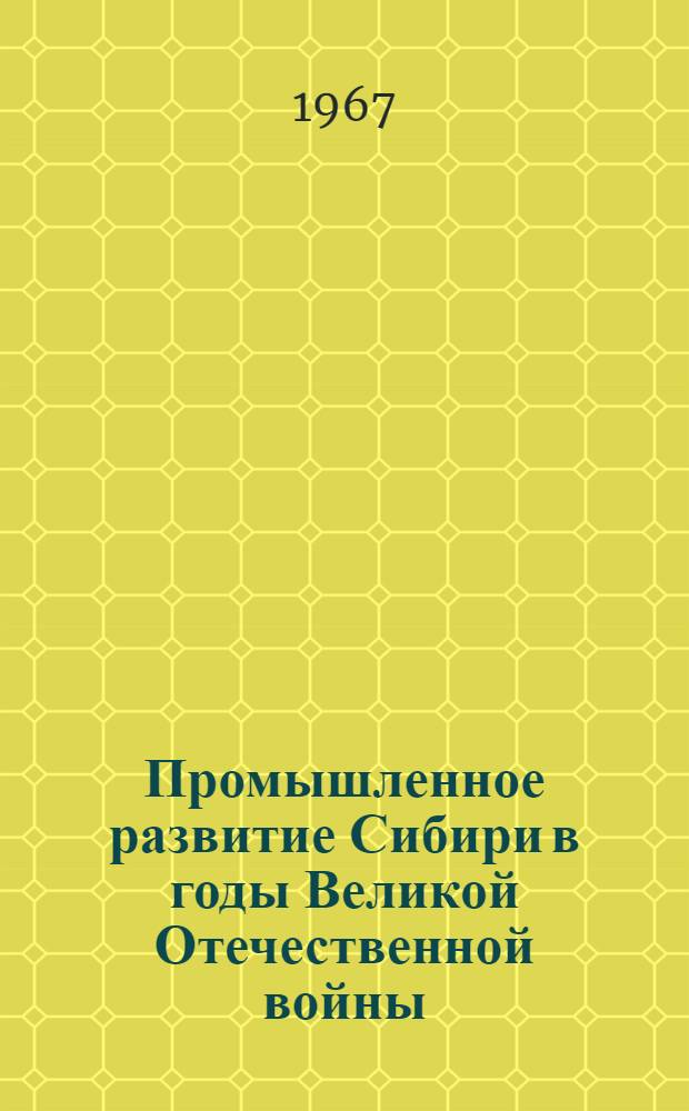 Промышленное развитие Сибири в годы Великой Отечественной войны (1941-1945 гг.)