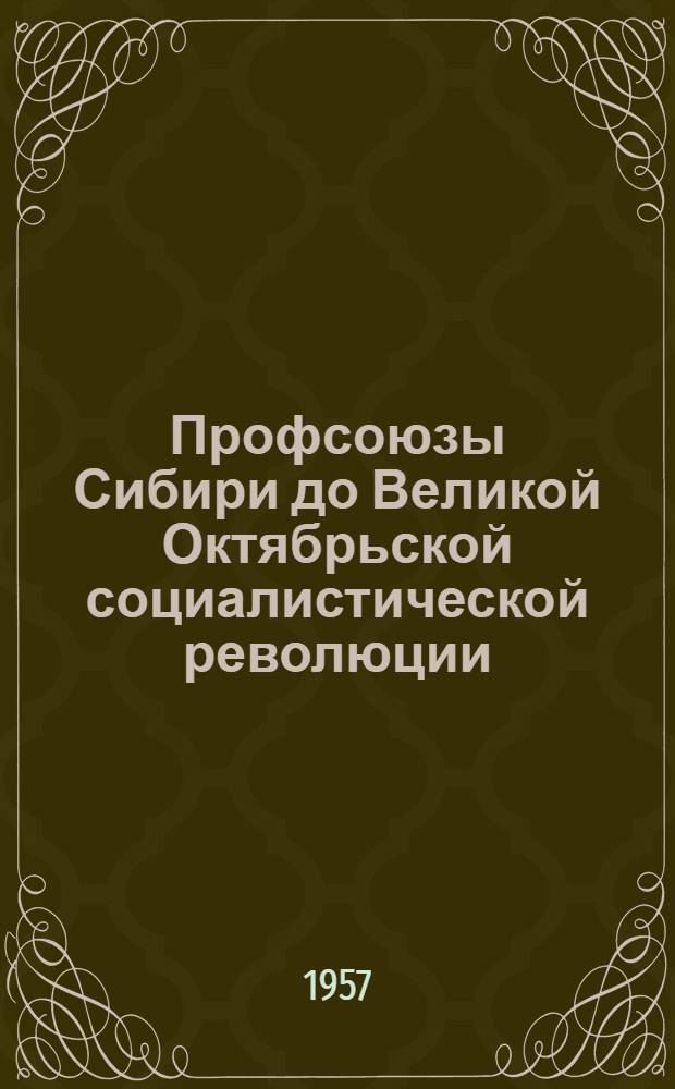 Профсоюзы Сибири до Великой Октябрьской социалистической революции