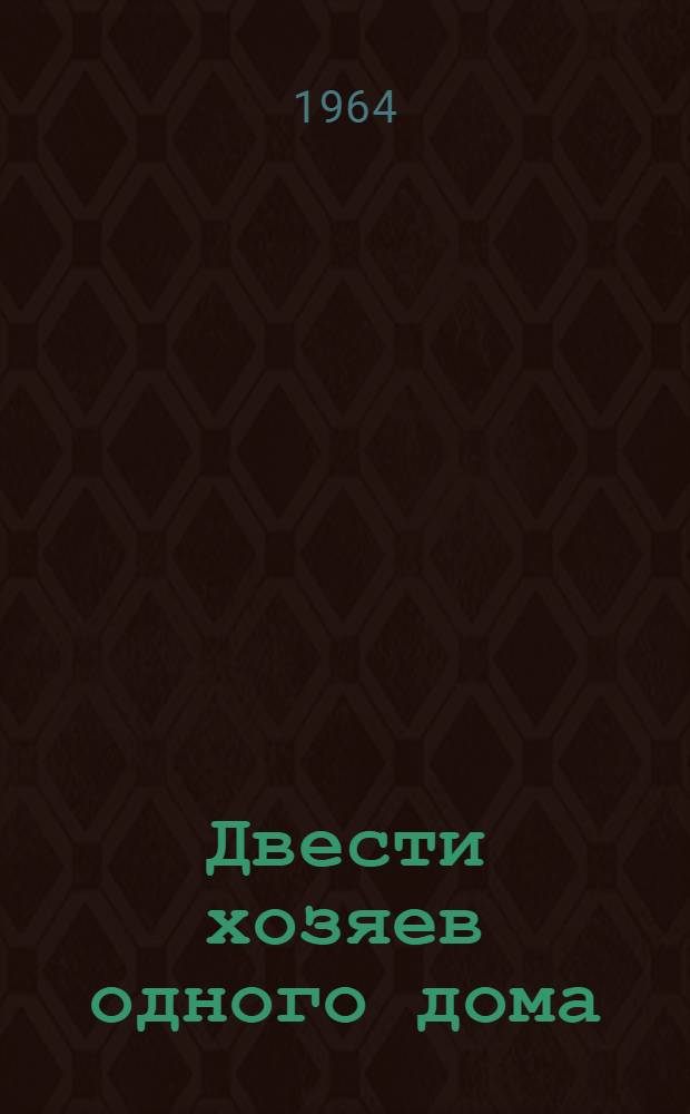 Двести хозяев одного дома