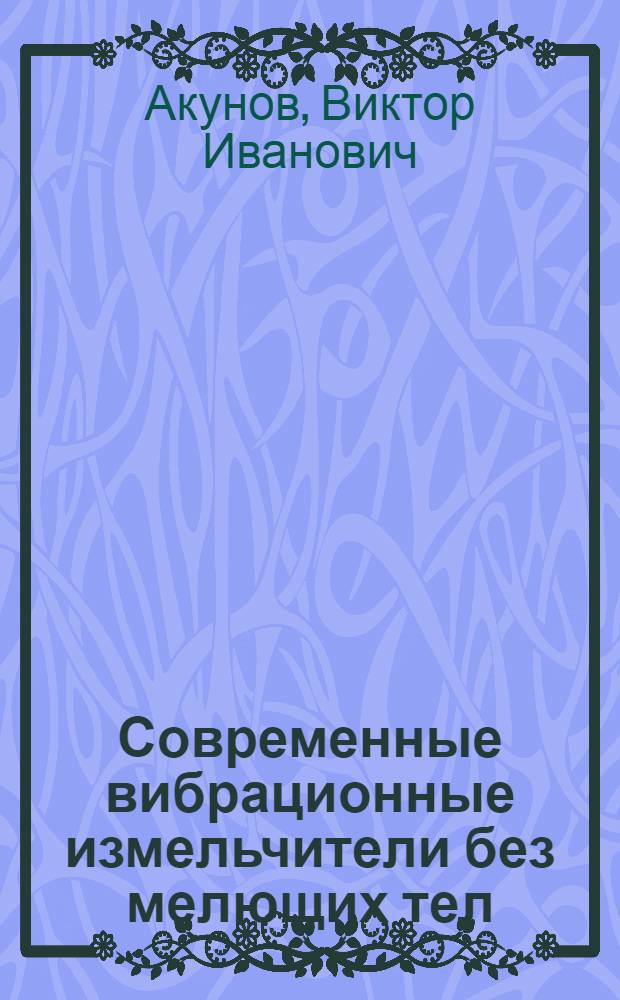 Современные вибрационные измельчители без мелющих тел