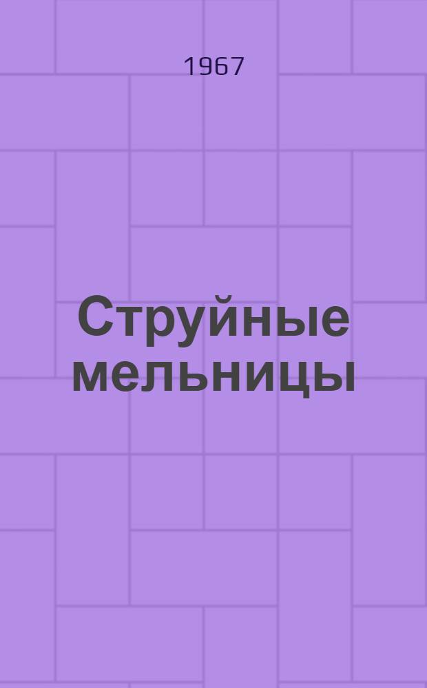 Струйные мельницы : Элементы теории и расчета