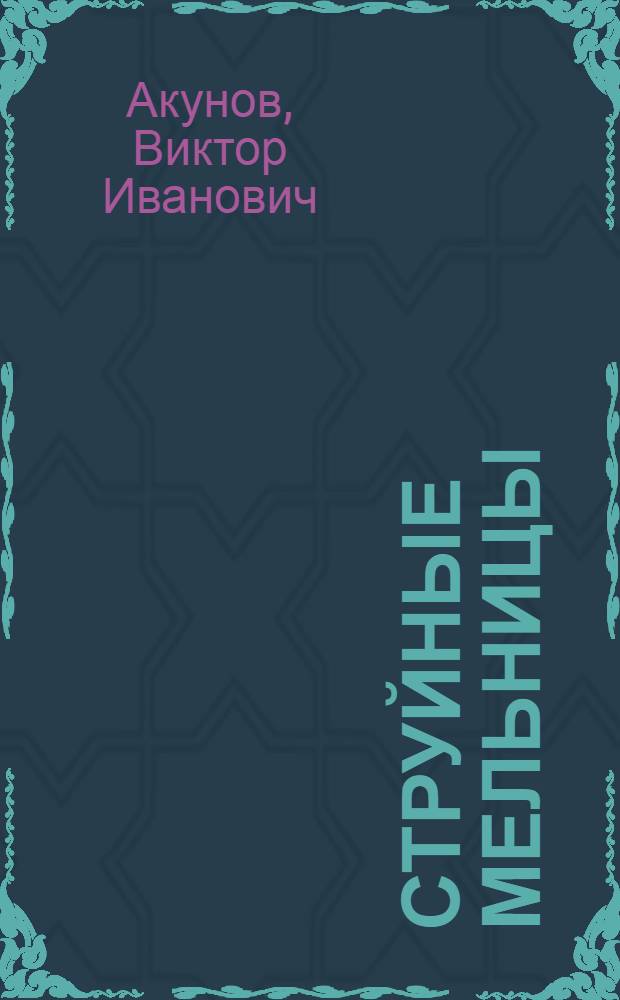 Струйные мельницы : Элементы теории и расчета