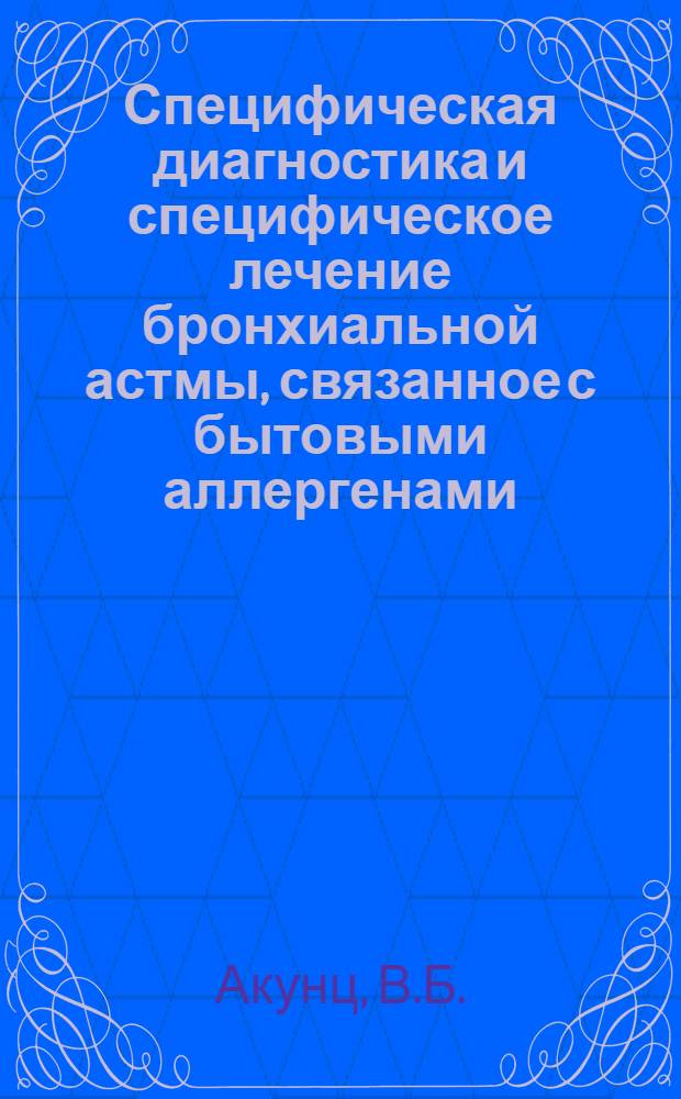 Специфическая диагностика и специфическое лечение бронхиальной астмы, связанное с бытовыми аллергенами : Автореферат дис. на соискание учен. степени канд. мед. наук