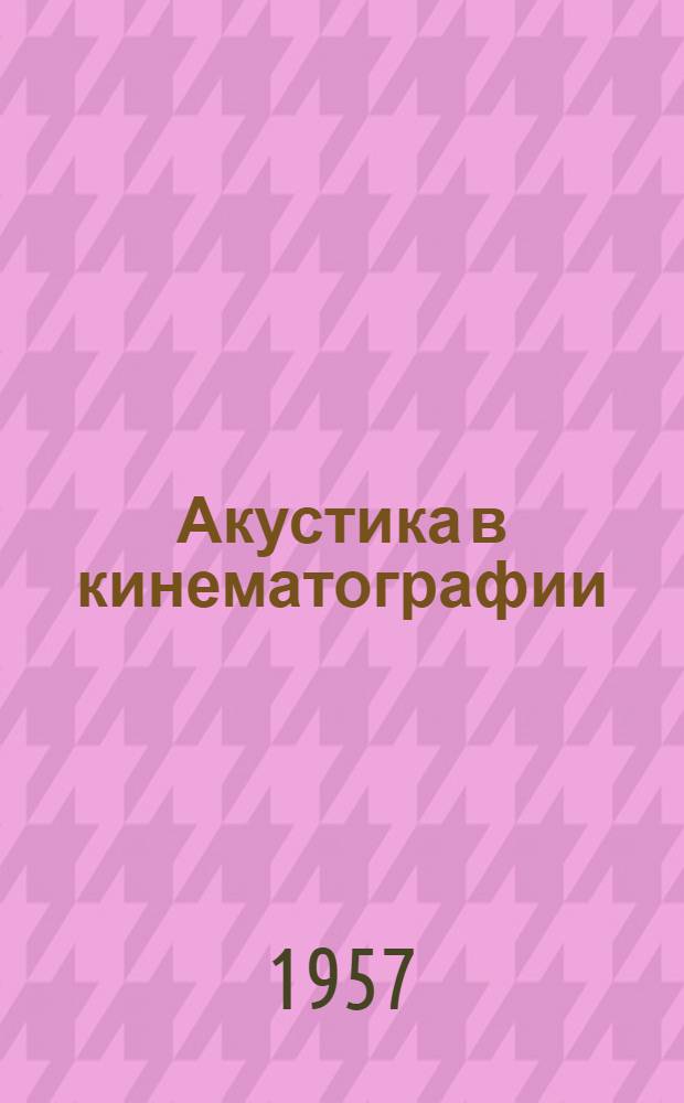 Акустика в кинематографии : Сборник статей