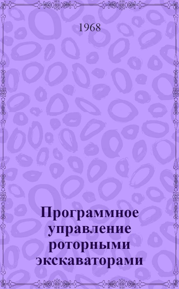 Программное управление роторными экскаваторами