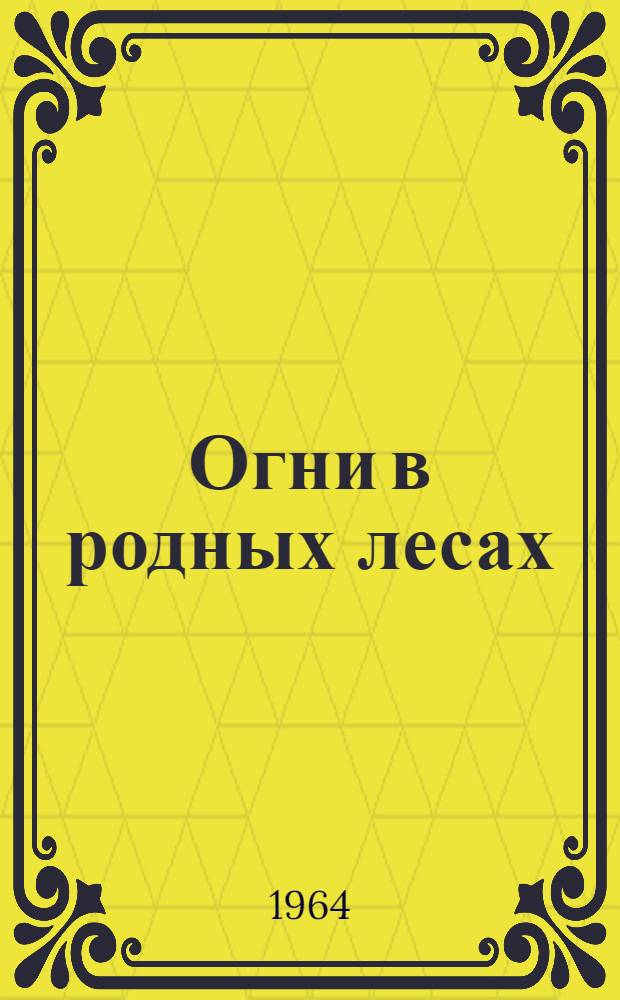 Огни в родных лесах : Докум. повесть