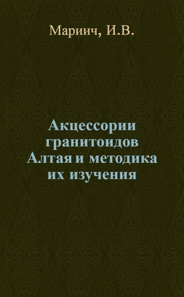 Акцессории гранитоидов Алтая и методика их изучения