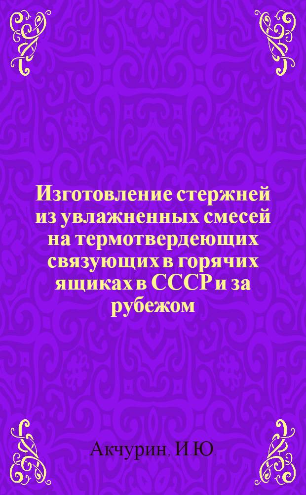 Изготовление стержней из увлажненных смесей на термотвердеющих связующих в горячих ящиках в СССР и за рубежом