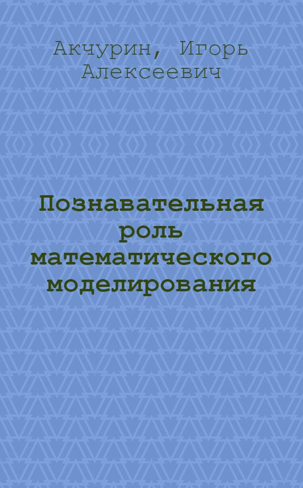Познавательная роль математического моделирования