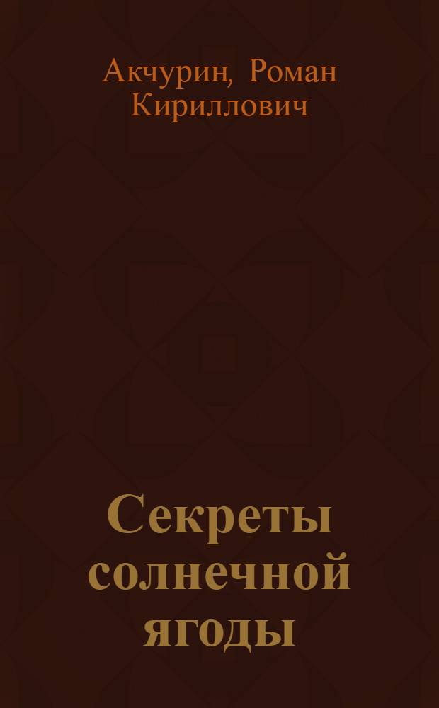 Секреты солнечной ягоды : Пословицы, поговорки, присловия, легенды о виноградной лозе и вине