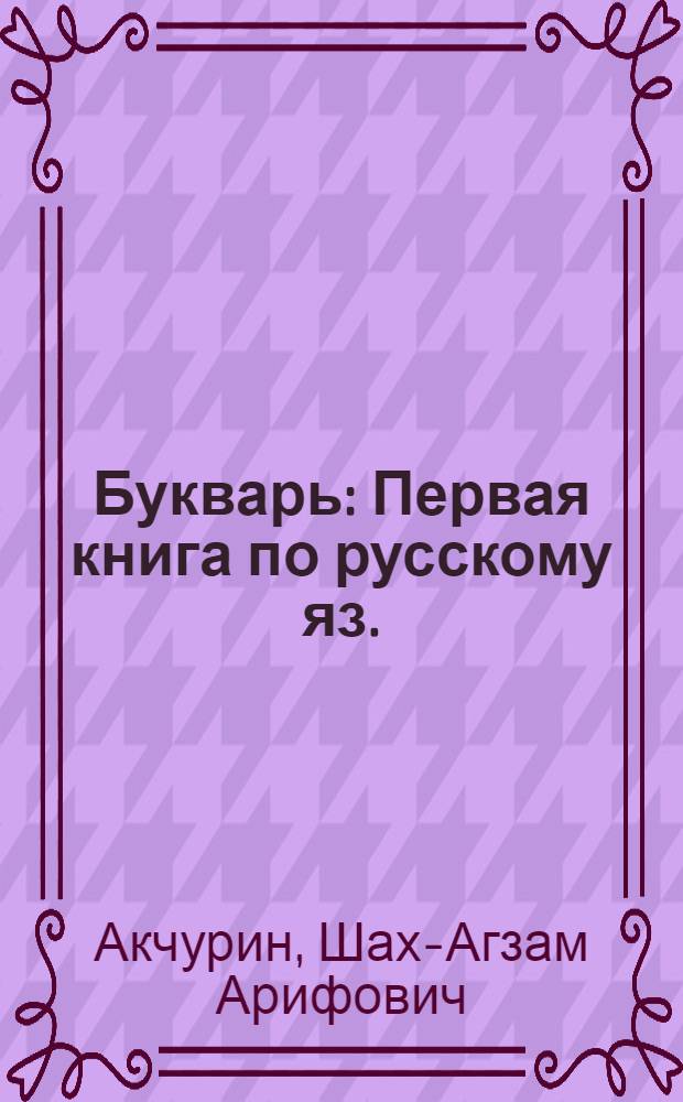 Букварь : Первая книга по русскому яз. : Для первого класса чеч. школы