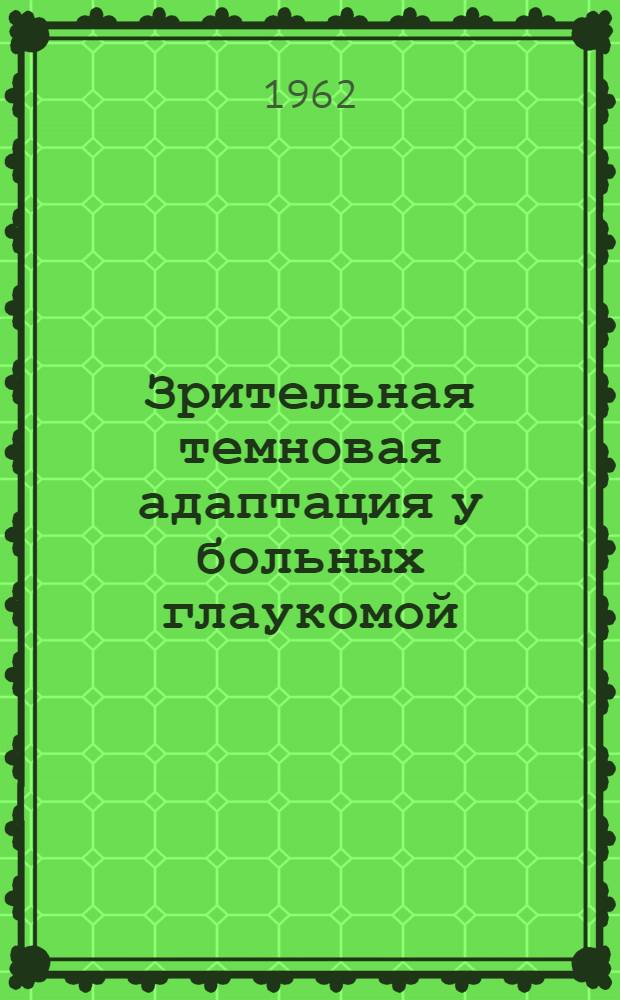 Зрительная темновая адаптация у больных глаукомой : Автореферат дис. на соискание учен. степени кандидата мед. наук