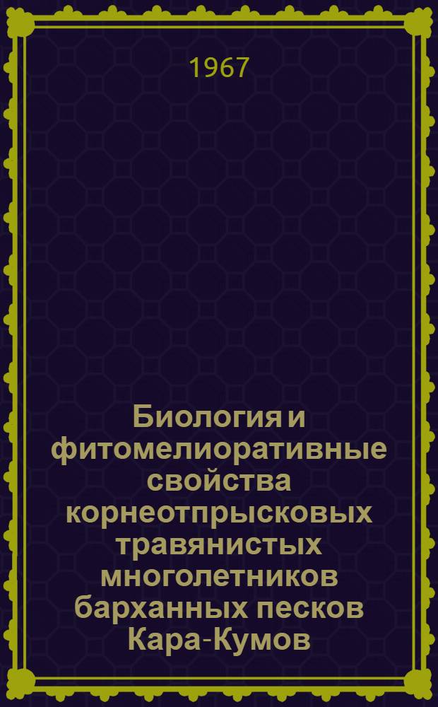 Биология и фитомелиоративные свойства корнеотпрысковых травянистых многолетников барханных песков Кара-Кумов : Автореферат дис. на соискание учен. степени канд. биол. наук