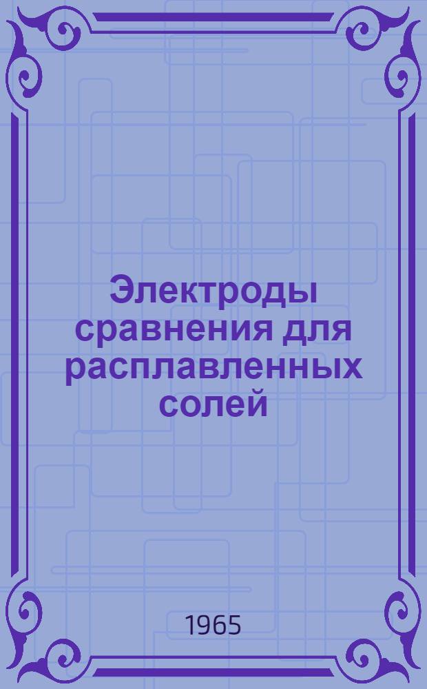 Электроды сравнения для расплавленных солей