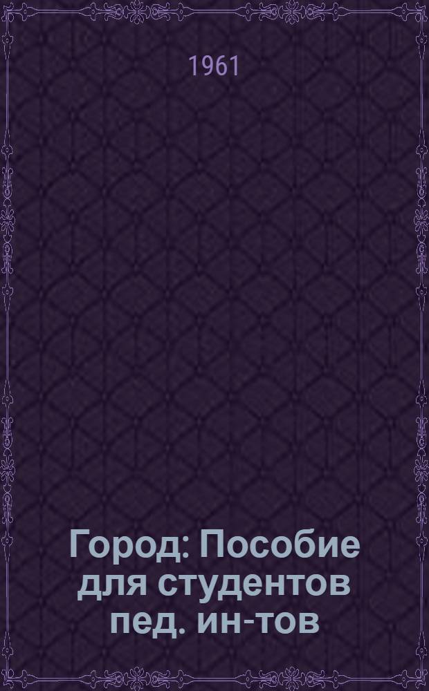 Город : Пособие для студентов пед. ин-тов