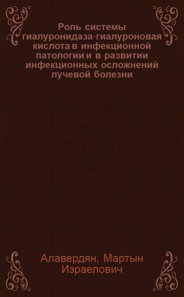 Роль системы гиалуронидаза-гиалуроновая кислота в инфекционной патологии и в развитии инфекционных осложнений лучевой болезни
