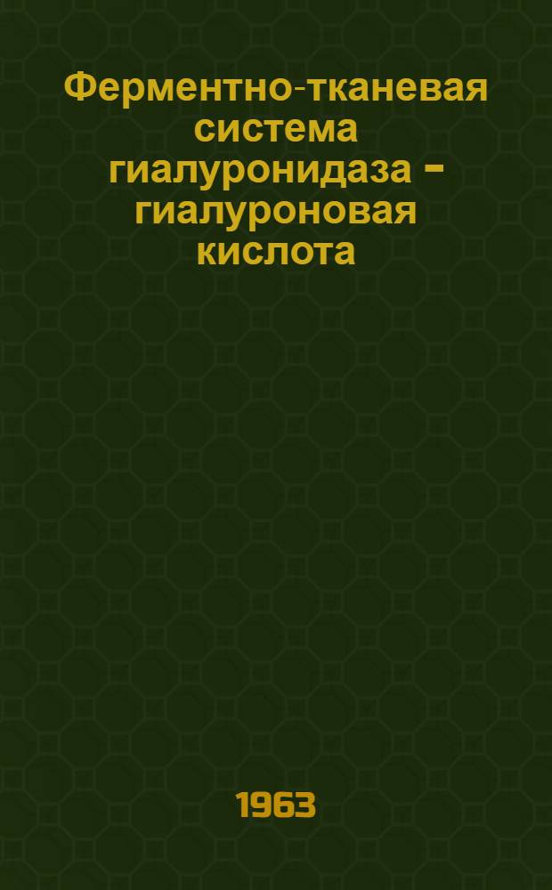 Ферментно-тканевая система гиалуронидаза - гиалуроновая кислота : Автореферат дис. на соискание учен. степени доктора мед. наук