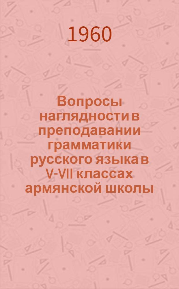 Вопросы наглядности в преподавании грамматики русского языка в V-VII классах армянской школы