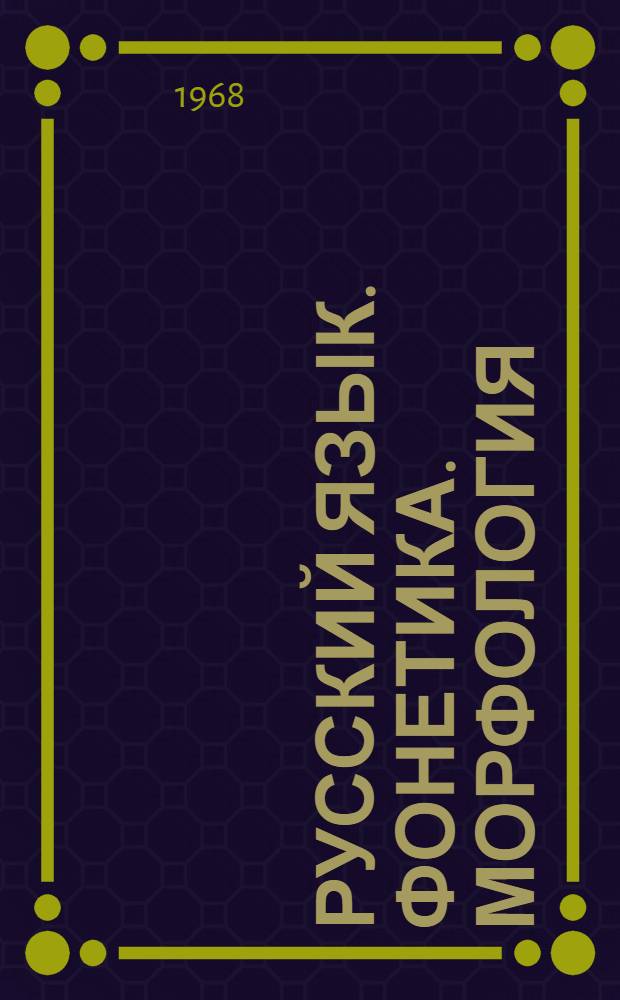Русский язык. Фонетика. Морфология : Учебник для V-VII классов арм. школы