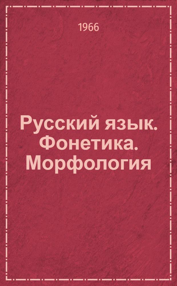 Русский язык. Фонетика. Морфология : Учебник для V-VII классов арм. школ