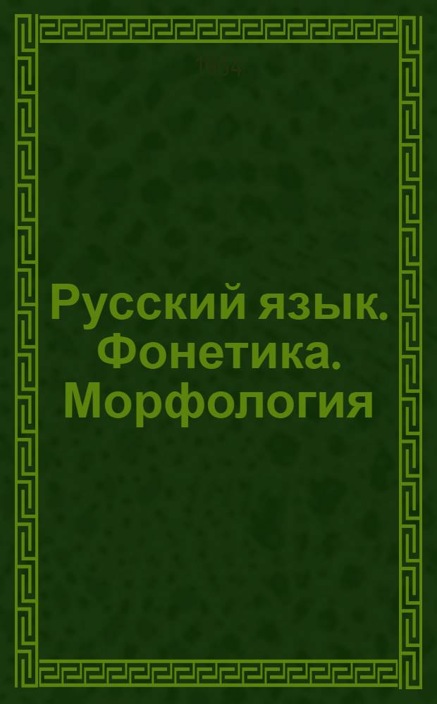 Русский язык. Фонетика. Морфология : Учебник для V-VII классов арм. школ