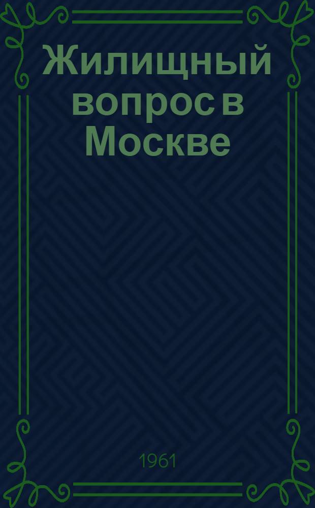 Жилищный вопрос в Москве : (Очерки предреволюционного периода)