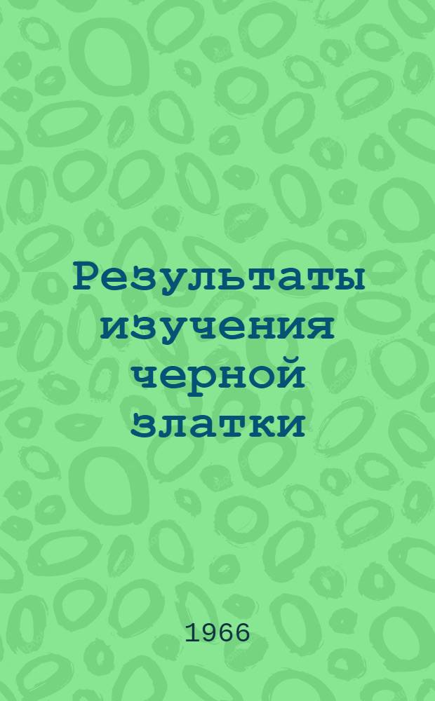 Результаты изучения черной златки (Capnodis tenebrionis L.) в Грузии : Автореферат дис. на соискание учен. степени канд. биол. наук