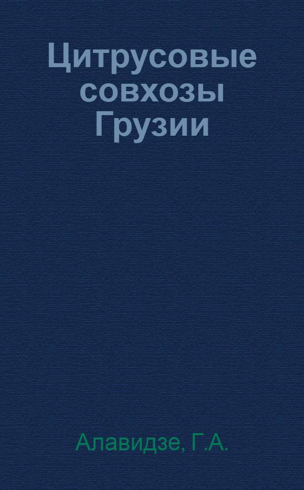 Цитрусовые совхозы Грузии