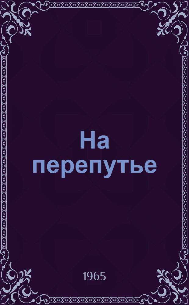 На перепутье : Повесть