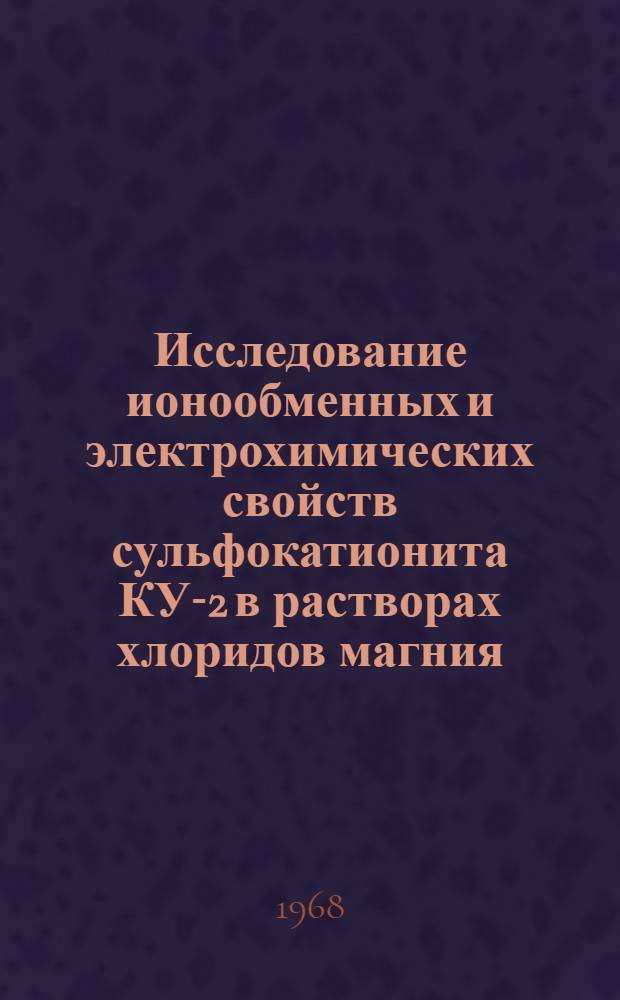 Исследование ионообменных и электрохимических свойств сульфокатионита КУ-2 в растворах хлоридов магния, кальция, бария : Автореферат дис. на соискание учен. степени канд. хим. наук