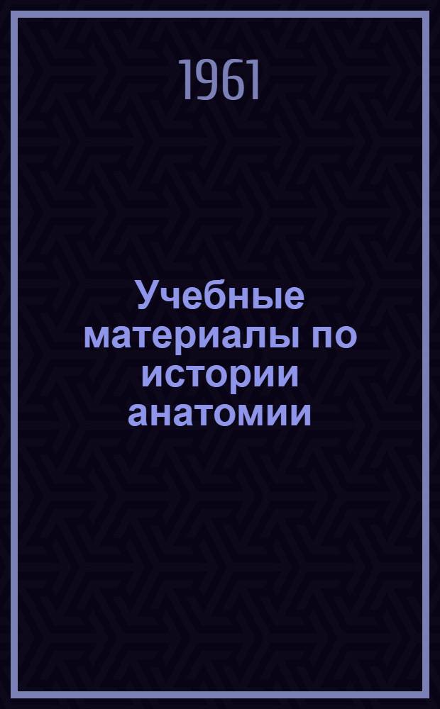 Учебные материалы по истории анатомии : Вып. 1-. Вып. 1-2