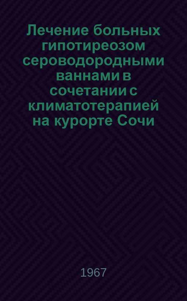 Лечение больных гипотиреозом сероводородными ваннами в сочетании с климатотерапией на курорте Сочи : Автореферат дис. на соискание учен. степени канд. мед. наук