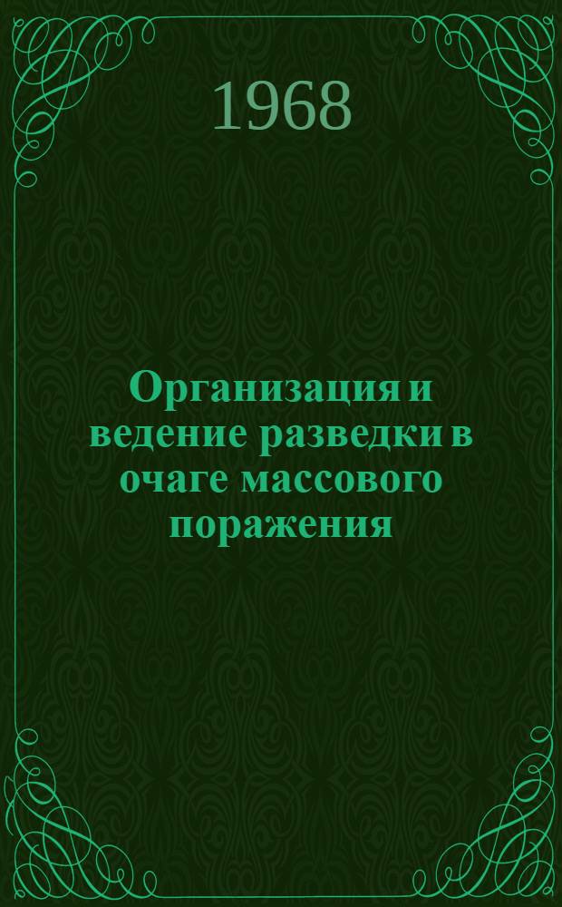 Организация и ведение разведки в очаге массового поражения