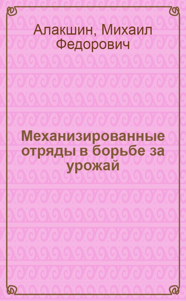 Механизированные отряды в борьбе за урожай