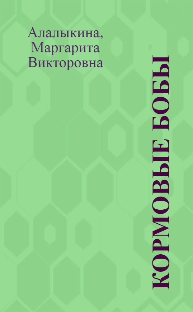 Кормовые бобы